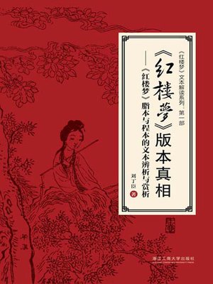 cover image of 《红楼梦》版本真相